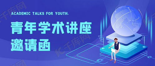 专业实用！学术讲座邀请函蓝色科技插画公众号首图海报模板免费下载